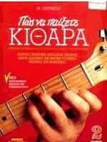 Πώς να παίξετε κιθάρα ΙΙ (Βιβλίο και CD)