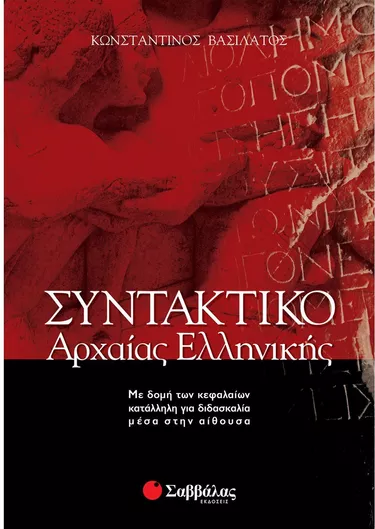 Συντακτικό της αρχαίας ελληνικής