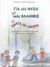 Για την Φυσική και τους Έλληνες με Οδηγό τον Όμηρο