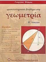 Φροντιστηριακό Βοήθημα στη Γεωμετρία Β' Λυκείου Γενικής Παιδείας