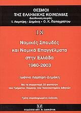 Νομικές σπουδές και νομικά επαγγέλματα στην Ελλάδα 1960-2003