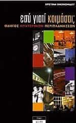 Εσύ γιατί κοιμάσαι;