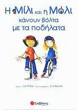 Η Μίλι και η Μόλι κάνουν βόλτα με τα ποδήλατα