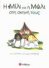 Η Μίλι και η Μόλι στη σκηνή τους