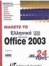 Μάθετε το ελληνικό Office 2003 σε 24 ώρες