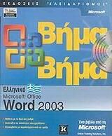 Ελληνικό Microsoft Office Word 2003 βήμα βήμα
