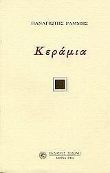 Κεράμια