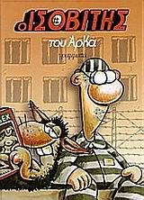 Αρκάς: Ο Ισοβίτης (Επίτομο)