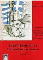 Πολυτεχνείο '73 ρεπορτάζ με την Ιστορία ΙΙ