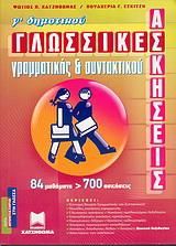 Γλωσσικές Ασκήσεις Γραμματικής και Συντακτικού Γ Δημοτικού