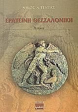 Ερατεινή Θεσσαλονίκη