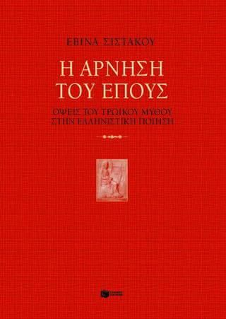 Η 'Αρνηση του Έπους