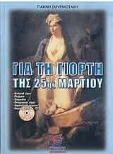 Για τη γιορτή της 25ης Μαρτίου