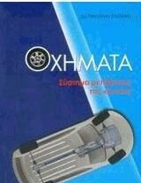 Οχήματα