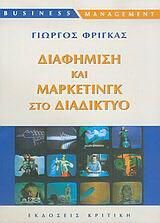 Διαφήμιση και μάρκετινγκ στο διαδίκτυο