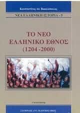 Το νέο ελληνικό έθνος 1204-2000