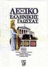 Λεξικό της Ελληνικής Γλώσσας