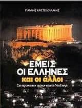 Εμείς οι Έλληνες και οι άλλοι