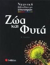 Ζώα και Φυτά