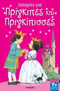 Ιστορίες για πρίγκιπες και πριγκίπισσες