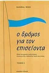 Ο δρόμος για τον Επισείοντα (2 τόμοι)