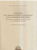 Η γένεση του μεθοδολογικού ατομισμού στις κοινωνικές επιστήμες