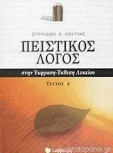 Πειστικός Λόγος Στην Έκφραση-Έκθεση Λυκείου Ι