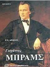 Γιοχάννες Μπραμς: Η Ζωή, Το Έργο, Η Εποχή Του