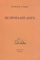 Ως προέλλην διάγω