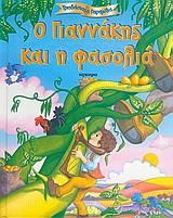 Ο Γιαννάκης και η Φασολιά