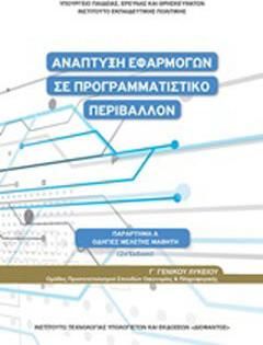 Ανάπτυξη εφαρμογών σε προγραμματιστικό περιβάλλον Γ΄γενικού λυκείου
