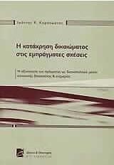 Η κατάχρηση του δικαιώματος στις εμπράγματες σχέσεις