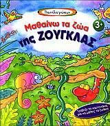 Μαθαίνω τα ζώα της ζούγκλας