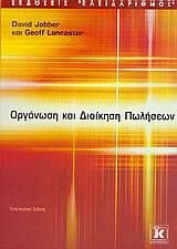 Οργάνωση και διοίκηση πωλήσεων