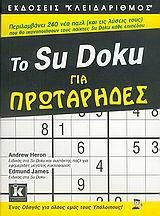 Το Su Docu για πρωτάρηδες