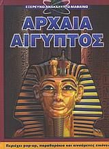 Εξερευνώ Και Μαθαίνω: Αρχαία Αίγυπτος