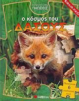 Οι Πρώτες μου Γνώσεις: Ο Κόσμος του Δάσους