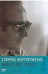 Χρόνια σαν βροχή