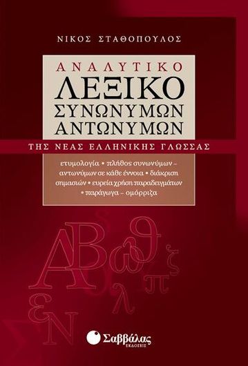 Αναλυτικό Λεξικό Συνωνύμων Αντωνύμων της Νέας Ελληνικής Γλώσσας