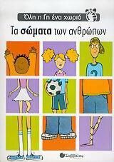 Τα Σώματα των Ανθρώπων