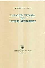 Ιδεολογικά Ρεύματα Της Ύστερης Αρχαιότητας