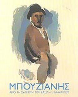 Μπουζιάνης