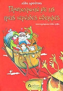 Πρωτοχρονιά Με Τις Τρεις Νεράιδες Αδερφές