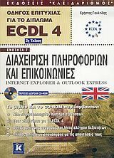 Οδηγός επιτυχίας για το δίπλωμα ECDL 4