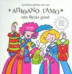 Διαλέγω ρούχα για τον απίθανο γάμο της θείας μου