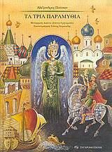 Τα Τρία Παραμύθια