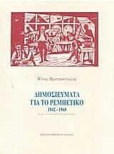 Δημοσιεύματα για το ρεμπέτικο 1942-1968