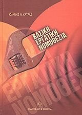 Βασική εργατική νομοθεσία