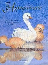 Το ασχημόπαπο