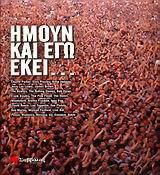 Ήμουν και εγώ εκεί...